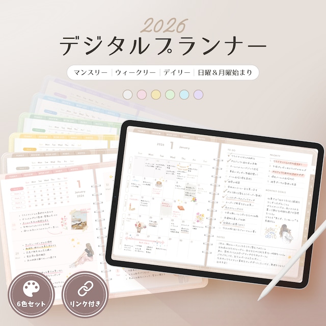 2026年 デジタルプランナー┊︎6色セット┊︎マンスリー┊︎ウィークリー┊︎デイリー┊︎日曜＆月曜始まり┊︎リンク付き