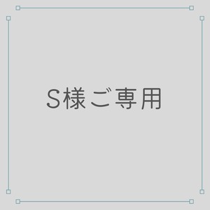 【S様ご専用】再配送