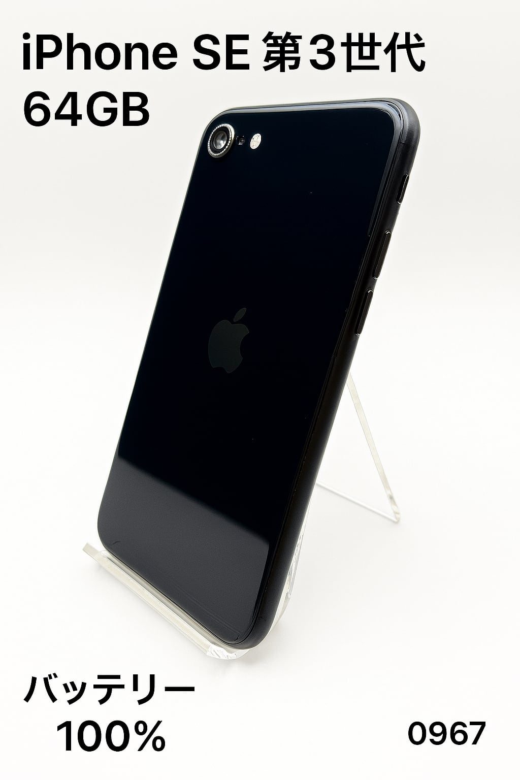 格安購入 iPhone SE (第3世代) 64GB ブラック ミッドナイト 【公式通販】
