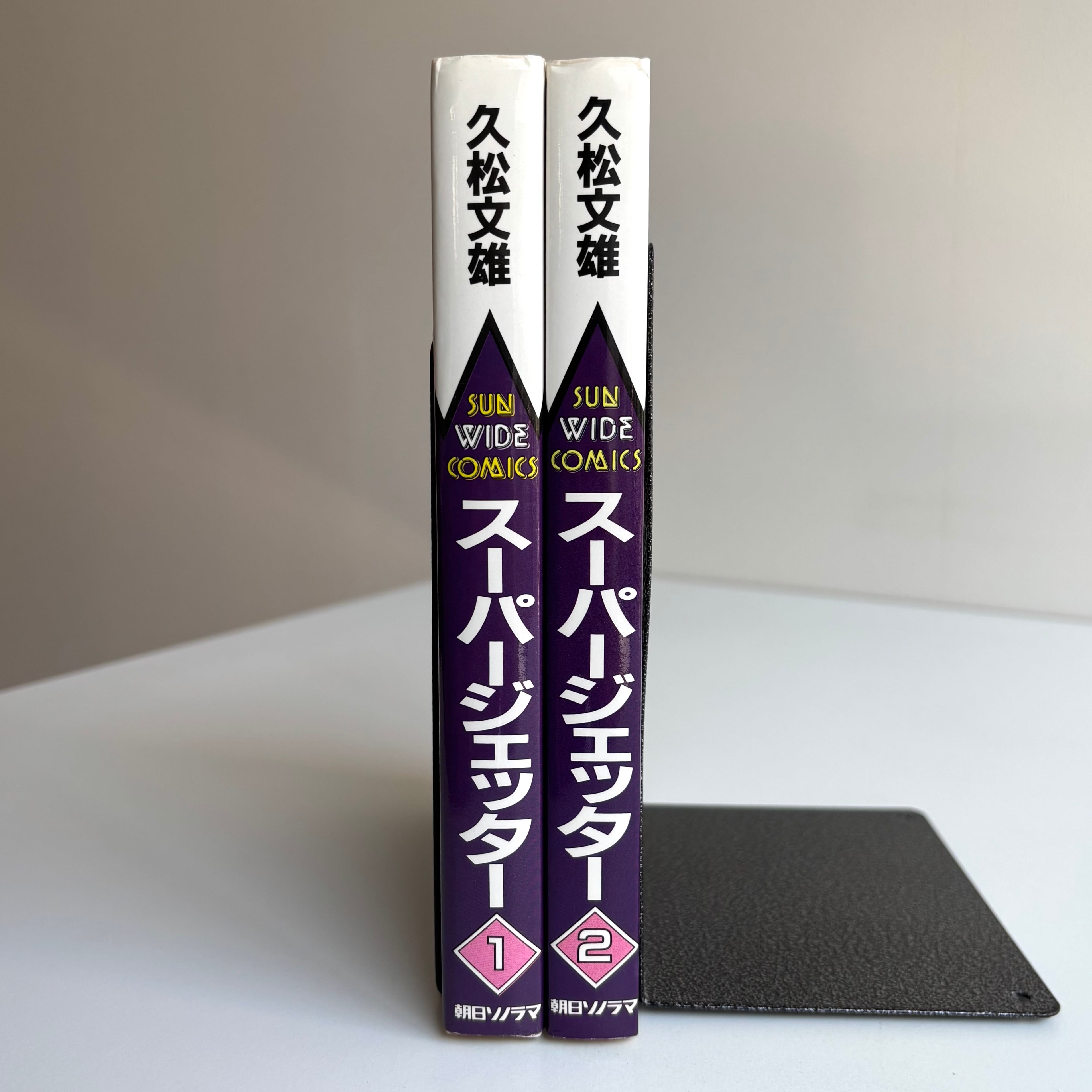 スーパージェッター 全2巻揃 久松文雄 朝日ソノラマ 初版 | 古書 三六
