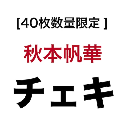 [40枚数量限定] 秋本帆華チェキ