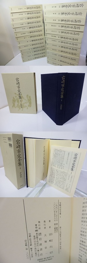 宮崎市定全集　別巻共全25冊揃　二刷（1999-2001）　/　宮崎市定　　[26667]