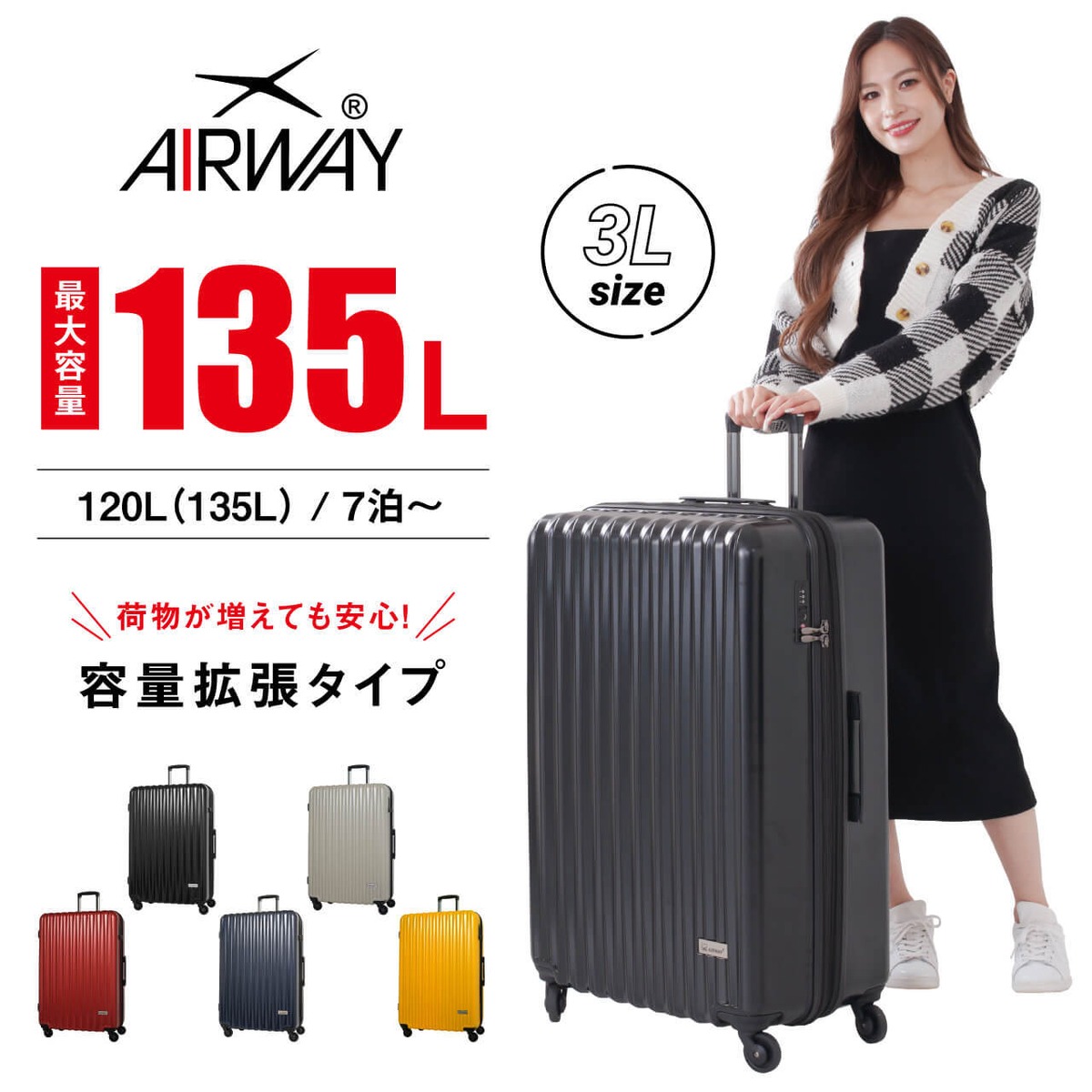AIRWAY エアウェイ たっぷり入る スーツケース 大型 大容量 拡張 120L 