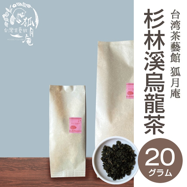 杉林溪烏龍茶/茶葉・20g