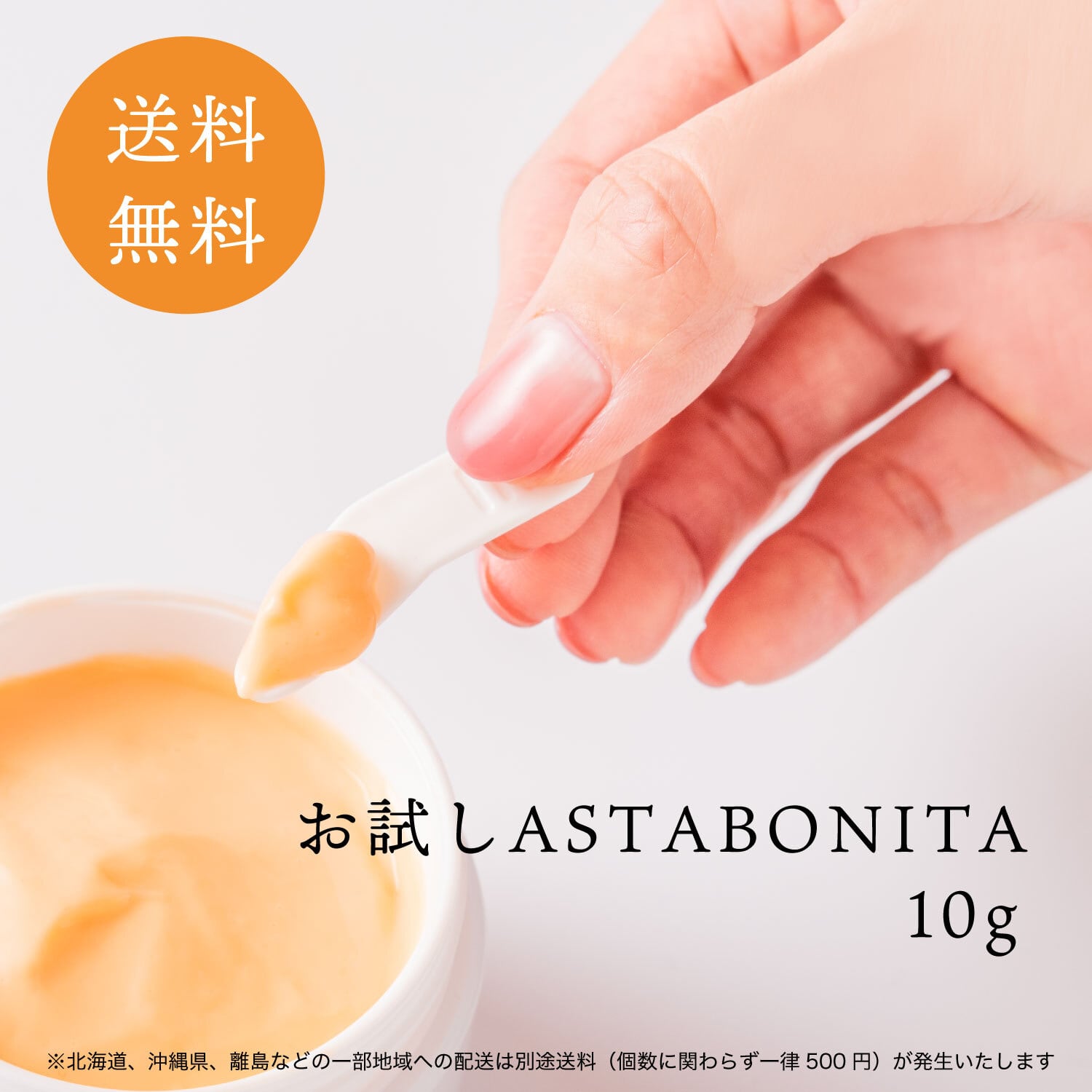 初めての方限定(お一人様1点まで) お試しASTABONITA 10g