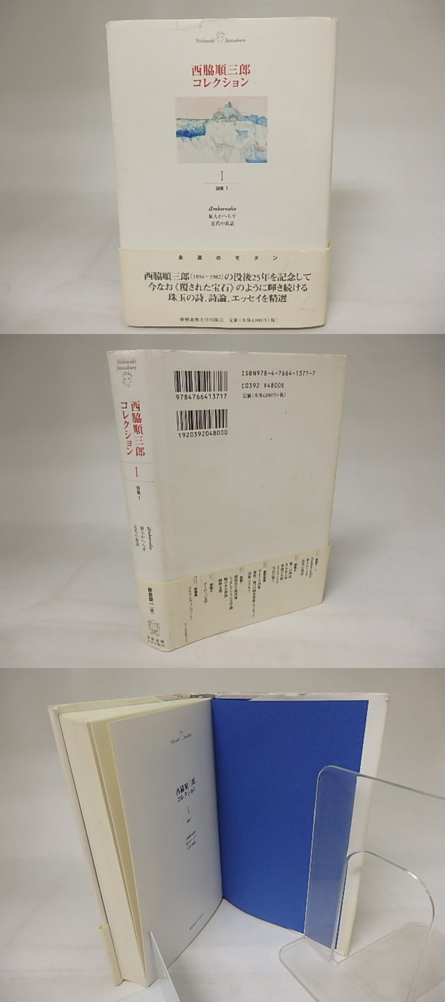 西脇順三郎コレクション1 詩集1 / 西脇順三郎 新倉俊一編 [20969