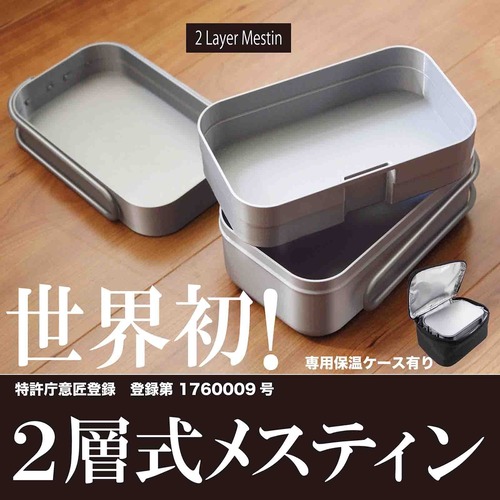 【ケース付き】メスティン 世界初 2層式 飯盒 アウトドア 調理器具の商品画像2