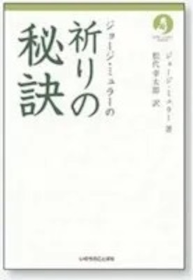 ジョージ・ミュラーの祈りの秘訣