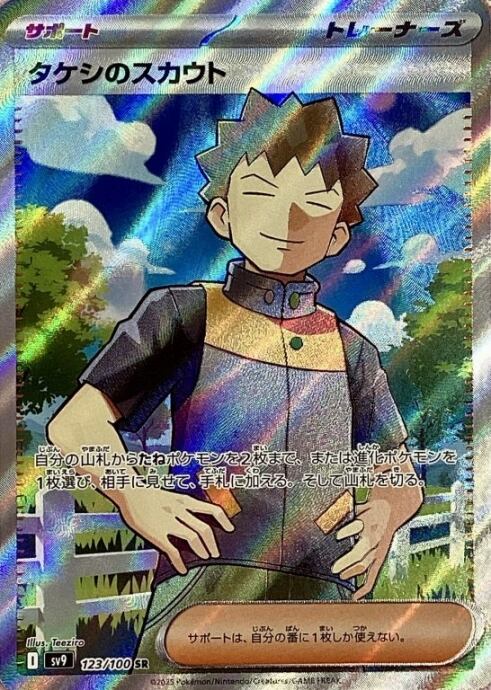 【美品】タケシのスカウト(SR)