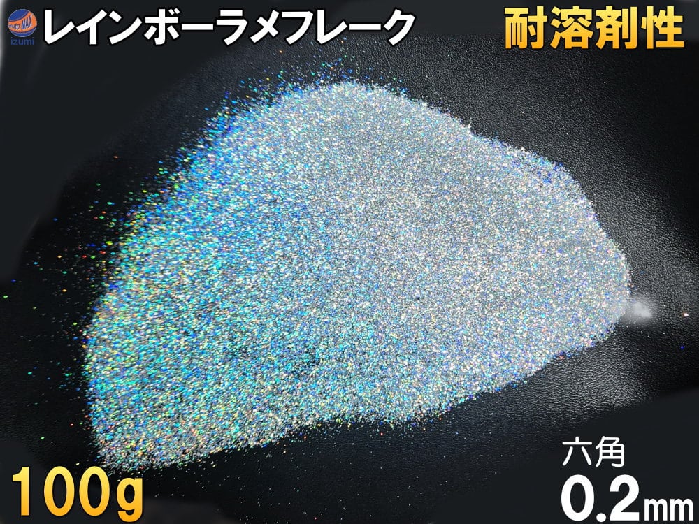 ラメフレーク (100g) 0.2mm 六角 レインボー シルバー 耐溶剤性