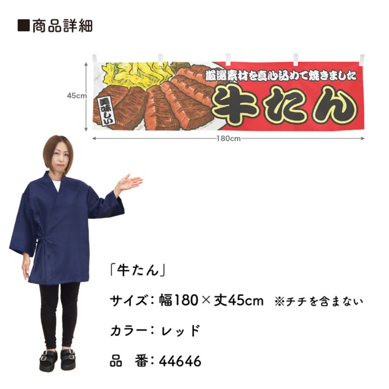 【受注生産】横幕 牛たん 赤 180×45cm 44646