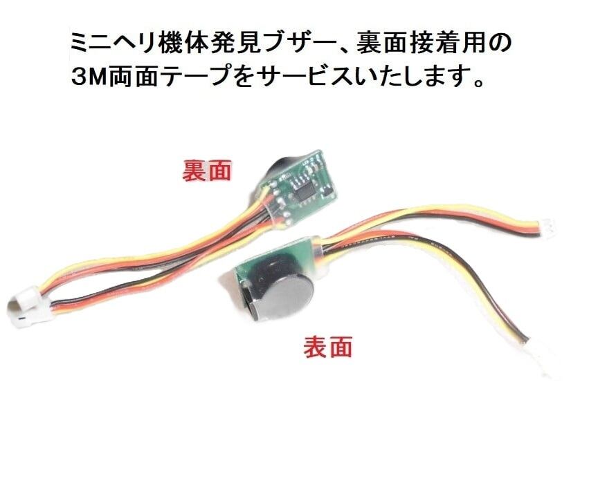 ◇ミニヘリ機体発見ブザー1個 Neoheliオリジナル商品【NH2274