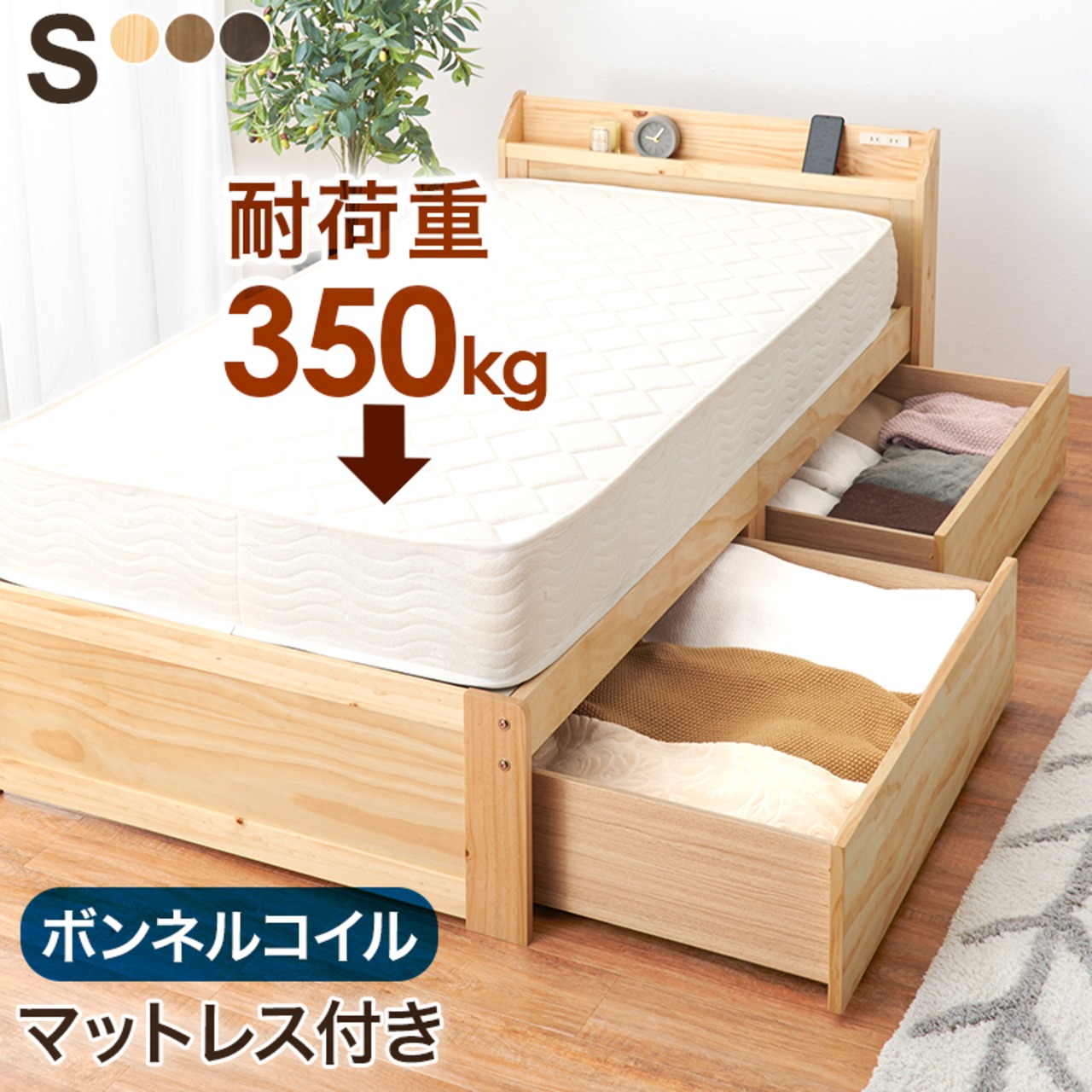 マットレス付シングルベッド 引き出し付き すのこベッド ボンネル 