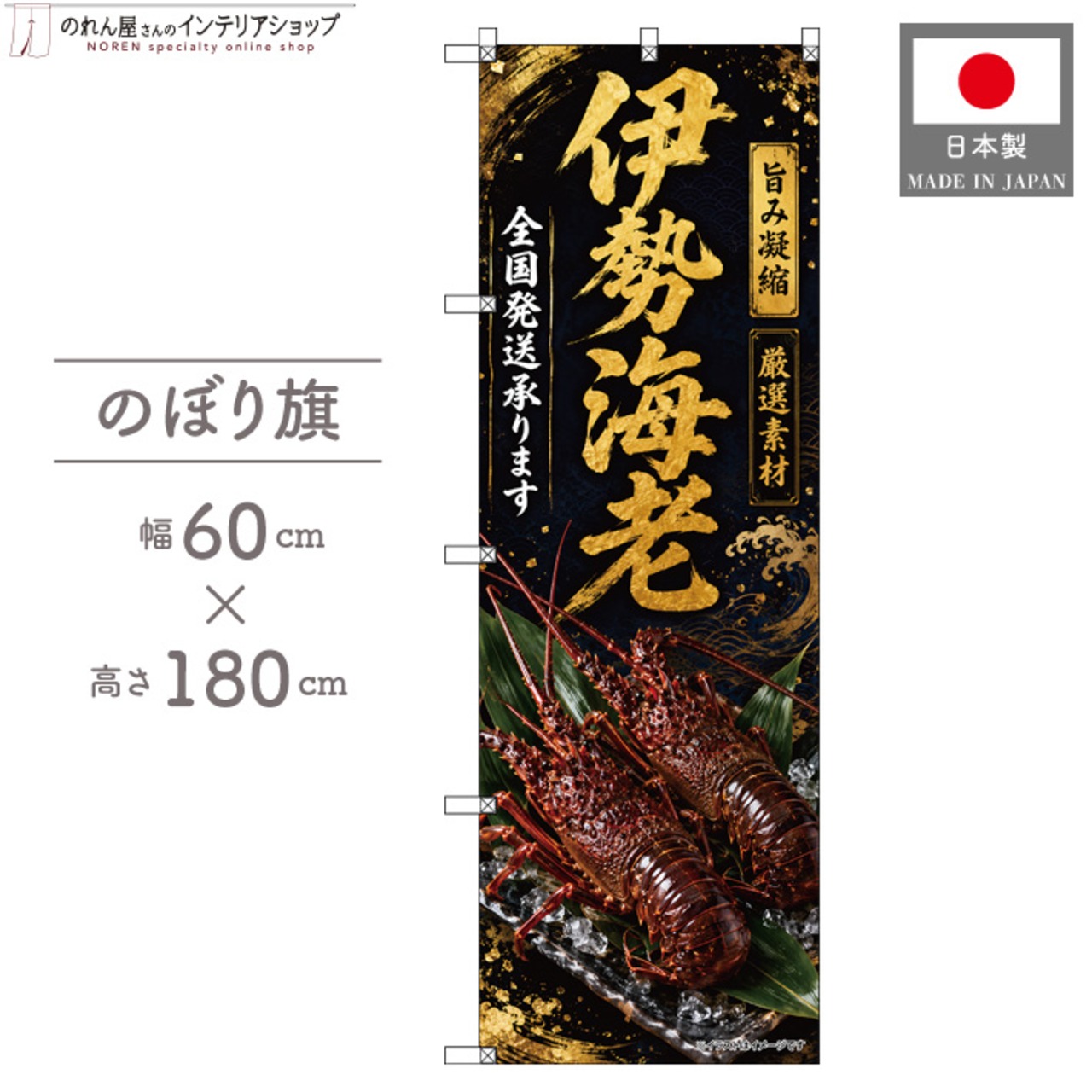 【受注生産】のぼり旗 ポンジ 伊勢海老01 全国発送 60×180cm 53112