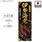 【受注生産】のぼり旗 ポンジ 伊勢海老01 全国発送 60×180cm 53112