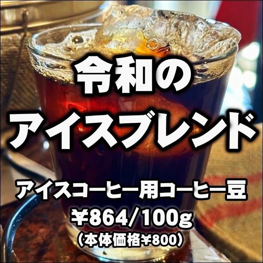 Photo of 令和のアイスブレンド 100g 【ネットショップ限定販売】