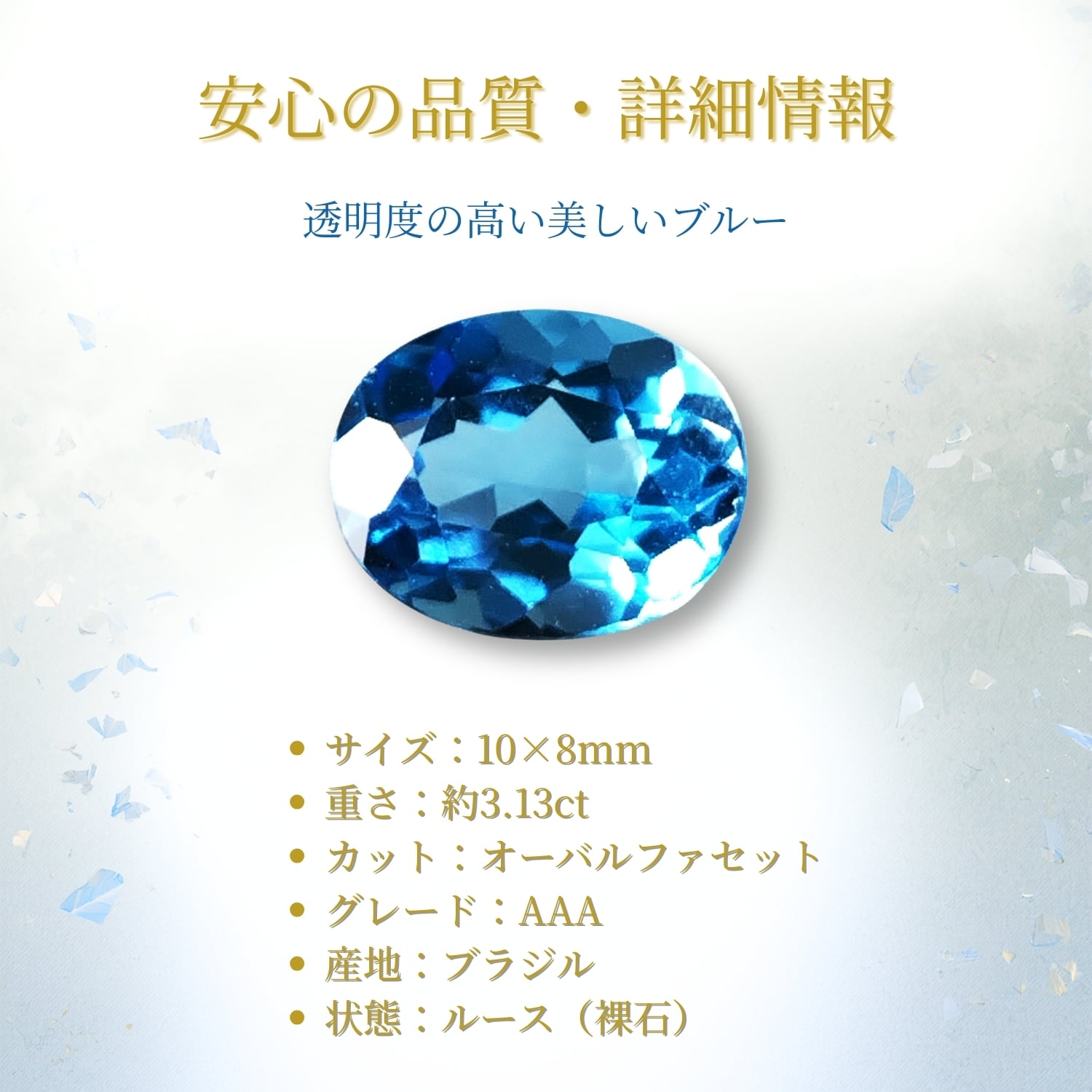 スイスブルートパーズ ルース 宝石質 AAA 10×8mm 約3.13ct｜11月誕生石