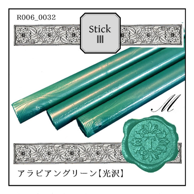 R006_0032「アラビアングリーン」｜青緑色・GREEN・ピーコック・孔雀色・メタル〈光沢〉【シーリングワックス／棒状封蝋《GUN STICK WAX-グルーガン対応-》】