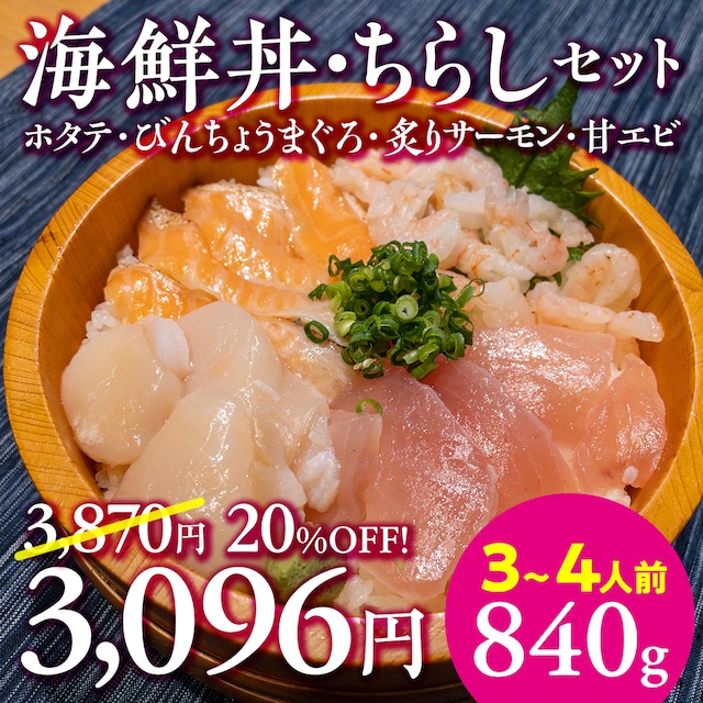 (0921)【みんなで美味しく！】海鮮丼・ちらしセット