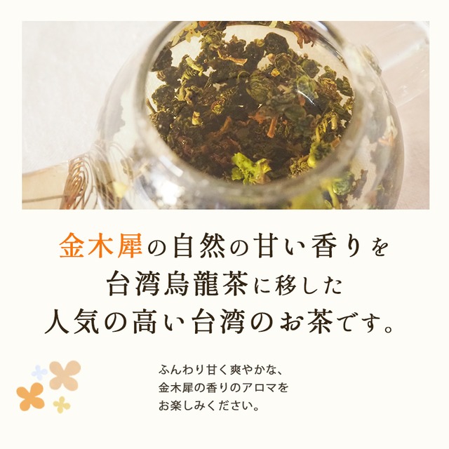 桂花烏龍茶 30g 清香型 金木犀のお花いり中国茶