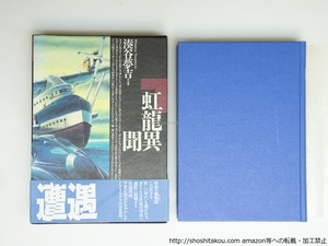 虹龍異聞　/　湊谷夢吉　　[39371][美]