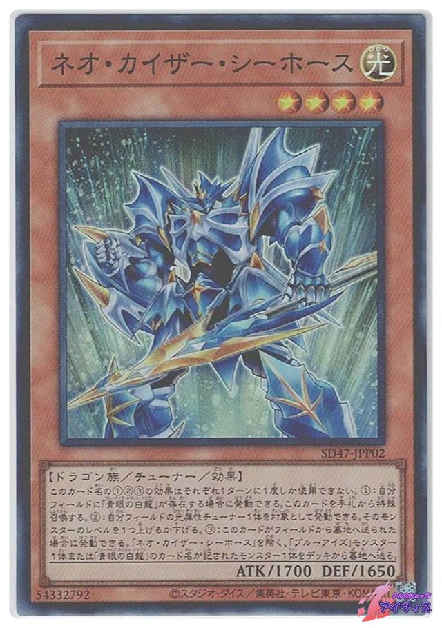 ネオ・カイザー・シーホース　[スーパー] [ランクA] [SD47-JPP02] [遊戯王]