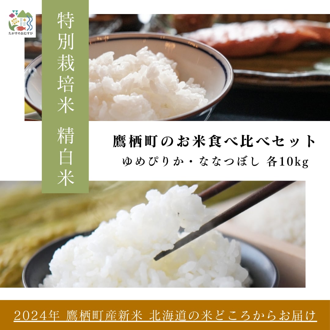 精白米20kg】2024年新米 鷹栖町産「ゆめぴりか」「ふっくりんこ」食べ  