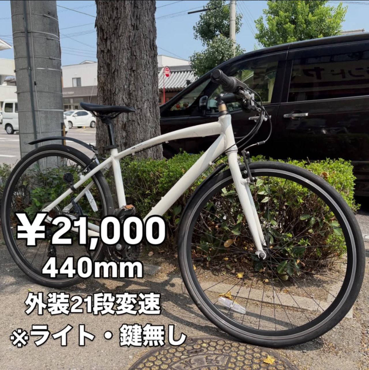 440m 外装21段変速