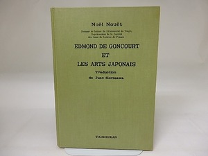 エドモン・ド・ゴンクールと日本美術　/　ノエル・ヌエット　芹沢純子訳　[19738]