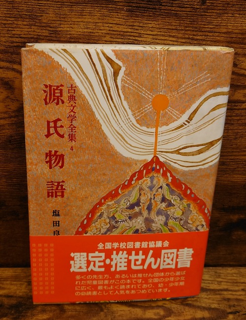 源氏物語（古典文学全集4）