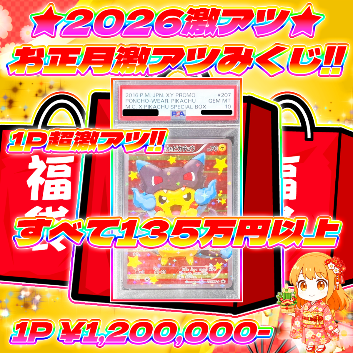 1/2 3p2026激アツ！お正月激アツみくじ#すべて135万円以上