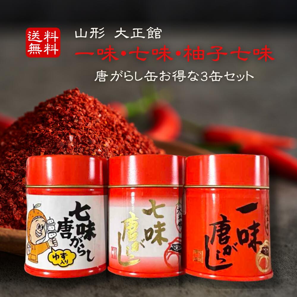 送料無料! 大正館 一味・七味・柚子七味唐がらし缶 お得な3缶セット