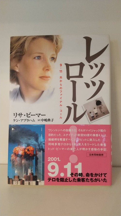 レッツロール！　9.11　夫からのファイナル・コール