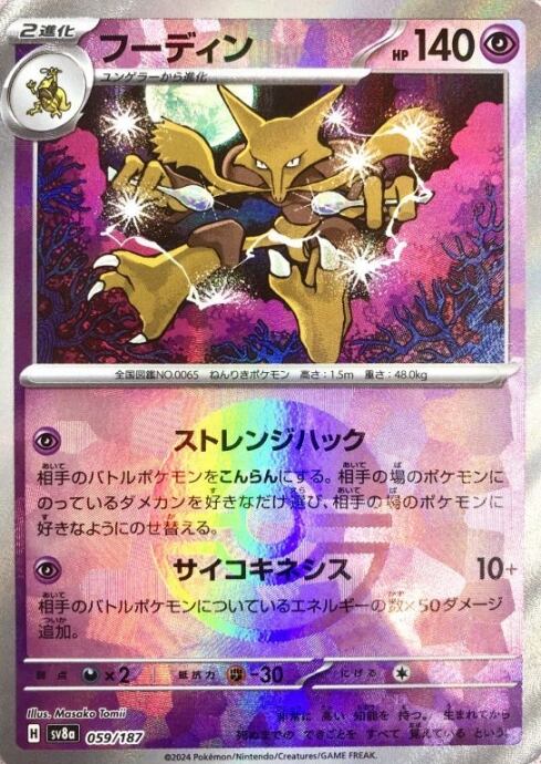 【美品】フーディン(モンスターボール 059/187(ミラー)