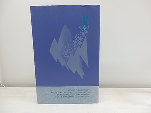 普通の女　初カバ帯　署名入　/　高橋順子　　[30774]