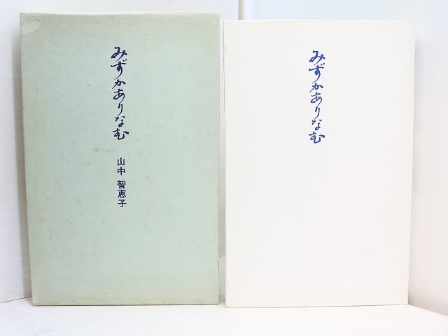 みずかありなむ 新装版 / 山中智恵子 村上一郎編 [31525] | 書肆田高
