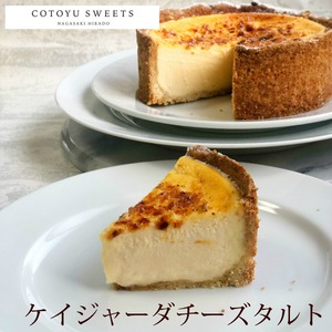 【母の日】【人気】【お取り寄せ】【送料無料】濃厚ケイジャーダチーズタルト 18㎝ (8名〜10名様用)