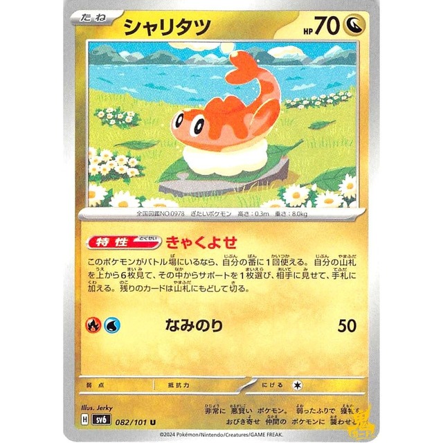 シャリタツ sv6 082/101 きゃくよせ ドラゴンタイプ 状態：A ポケカ