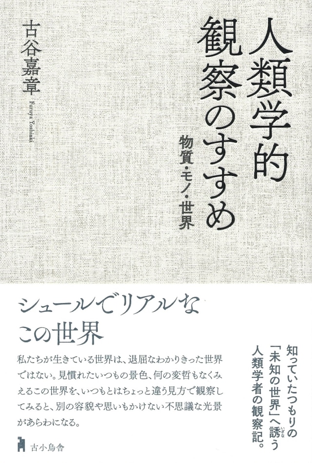 人類学的観察のすすめ——物質・モノ・世界