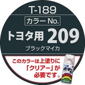ソフト99(SOFT99) 99工房 補修ペイント ボデーペン Tー189 300ml TOYOTA(トヨタ)/LEXUS(レクサス) 209 ブラックマイカ 自動車ボディ、バンパー、金属、木材 08189