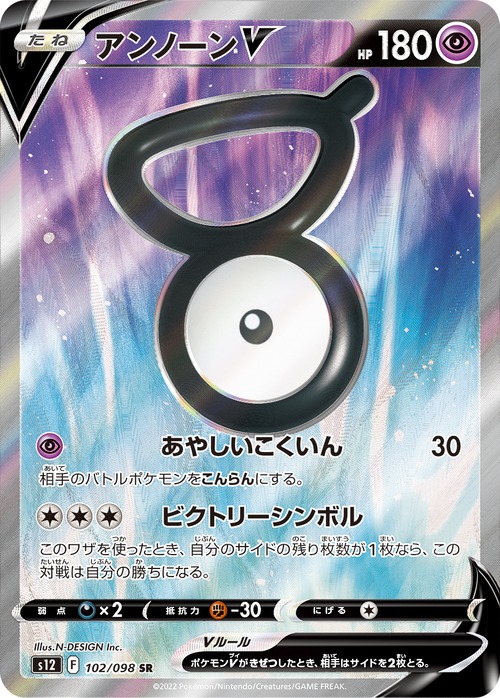 アンノーンV s11 102/100