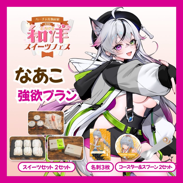 【強欲プラン】【なあこ】バーチャル物産展 第二回とろける和洋スイーツフェス