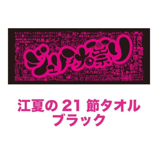 江夏の21節タオル 【 ブラック 】 | tatari shop/ジュリアナの祟り