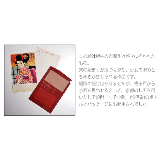 中原淳一　ポストカード　祭の宵