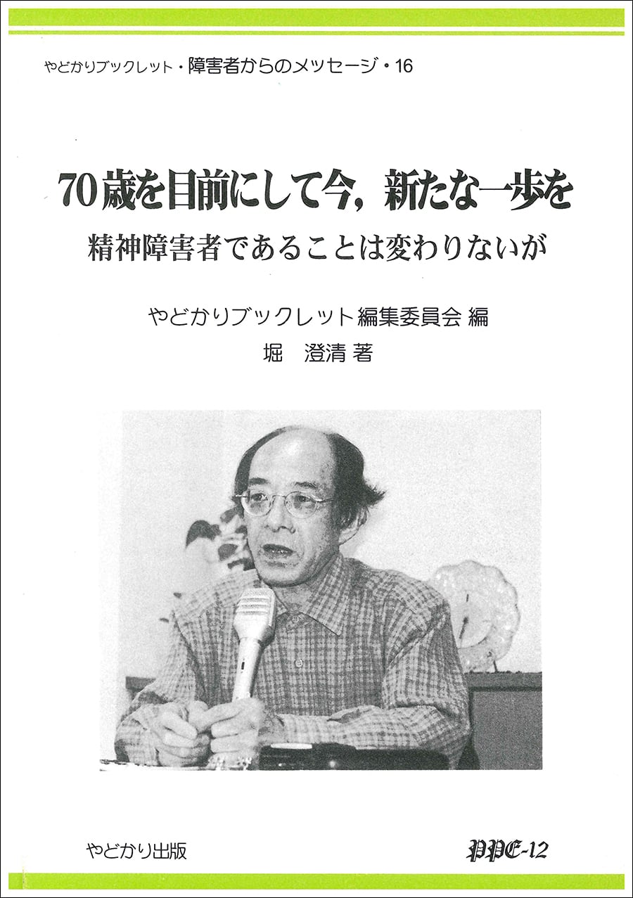 やどかりブックレット・障害者からのメッセージ・16 70歳を目前にして