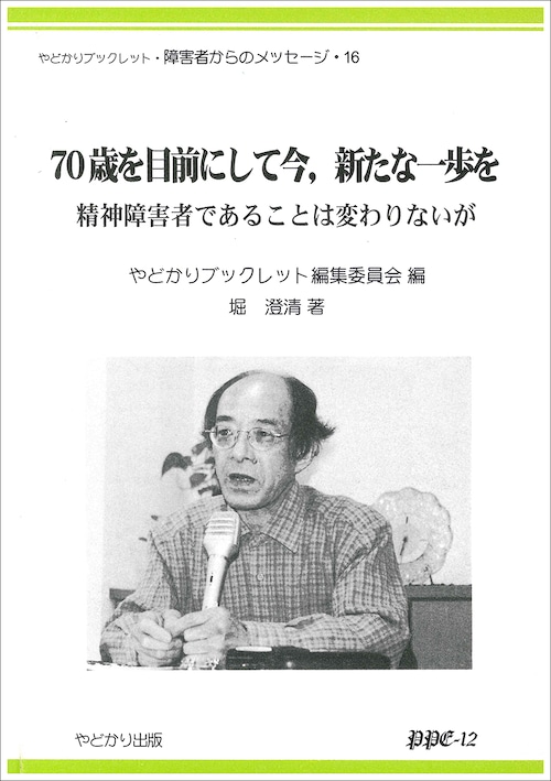 やどかりブックレット・障害者からのメッセージ・16 70歳を目前にして今,新たな一歩を　精神障害者であることは変わりないが