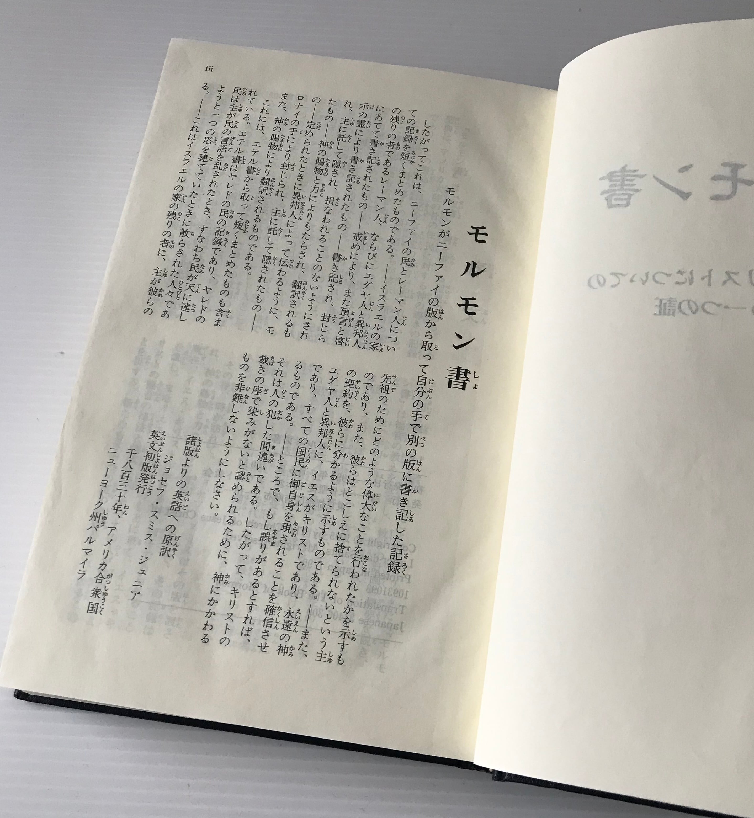 モルモン書 : イエス・キリストについてのもう一つの証 末日聖徒イエス