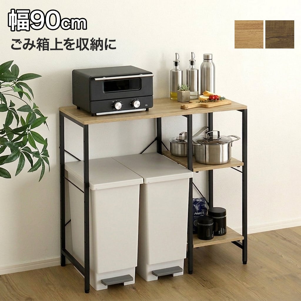 レンジラック 上ラック キッチンボード 90cm ゴミ箱 三重県引取限定
