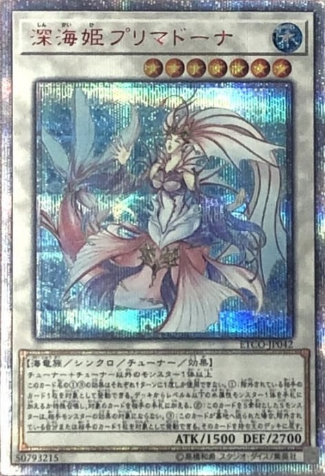 【美品】深海姫プリマドーナ(20th)