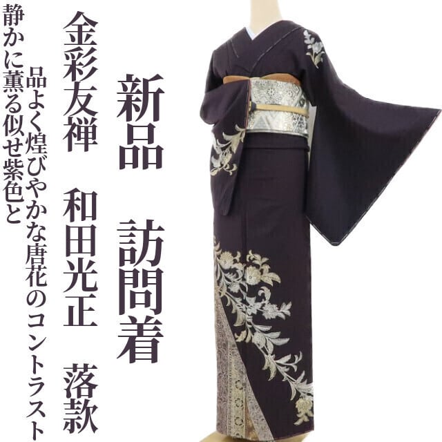 和田光正の付け下げ - 訪問着・付け下げ